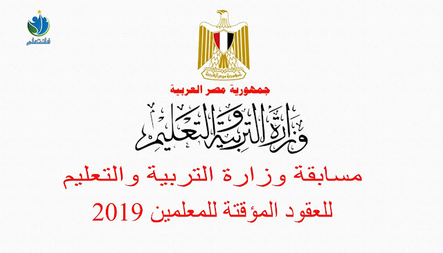 التقديم فى مسابقة وزارة التربية والتعليم التقديم فى مسابقة وزارة التربية والتعليم