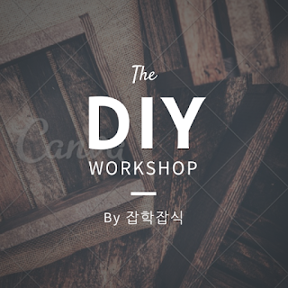 [DIY/목공]DIY의 기본, 올바른 목공본드의 선택: Titebond편