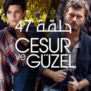 مسلسل جسور والجميلة الحلقة 47 | جسور والجميله 47 مدبلج مسلسل جسور والجميلة الحلقة 47 قصة عشق