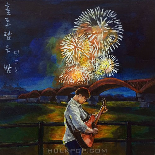 MIN’STONE – 홀로담은 밤 – Single