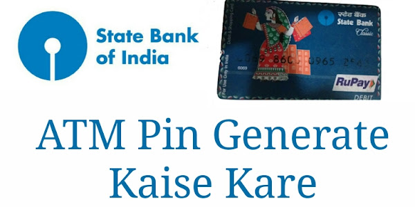 एटीएम पिन कैसे बनाएं | SBI KA ATM PIN KAISE GENERATE KARE