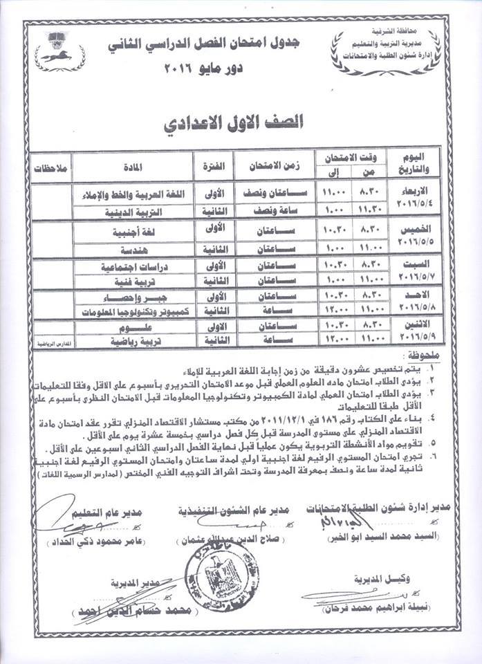 جداول امتحانات محافظة الشرقية الترم الثاني 2016 بعد التعديل 1%25D8%25B9