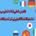 افضل تطبيقات تعليمية لـ تعلم اللغة الانجليزية و تعلم اللغة العربية افضل تطبيقات تعليمية لـ تعلم اللغة الانجليزية و تعلم اللغة العربية