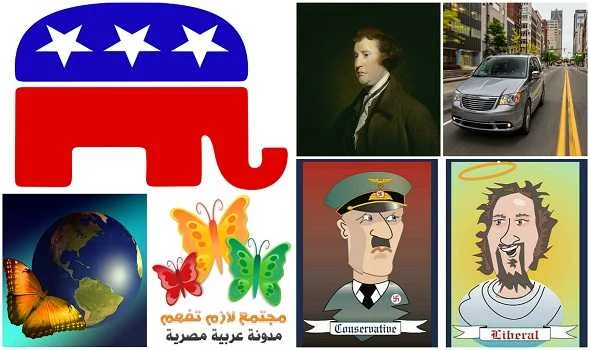 what-is-Conservatism-definition-ما-هو-تعريف-السياسة-المحافظة-و-المحافظين