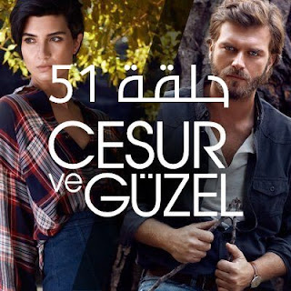 مسلسل جسور والجميلة الحلقة 51 | جسور والجميله 51 مدبلج مسلسل جسور والجميلة الحلقة 51 قصة عشق