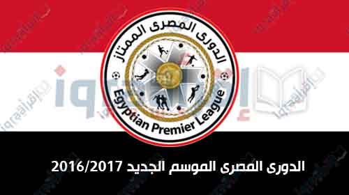 موعد الموسم الجديد من الدورى المصرى 2016/2017 الموعد النهائي لانطلاق الدوري المصري في موسمه الجديد موعد الموسم الجديد من الدورى المصرى 2016/2017 الموعد النهائي لانطلاق الدوري المصري في موسمه الجديد