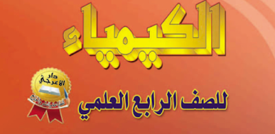 ملزمة الكيمياء للصف الرابع العلمي الأستاذ عبد الهادي البياتي ملزمة الكيمياء للصف الرابع العلمي
