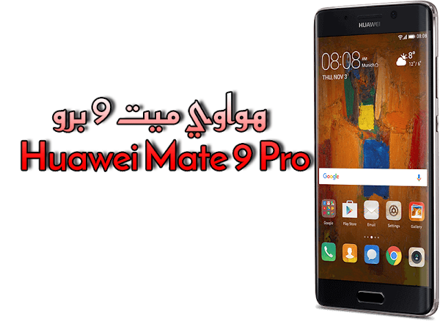 هواوي ميت 9 برو - Huawei Mate 9 Pro