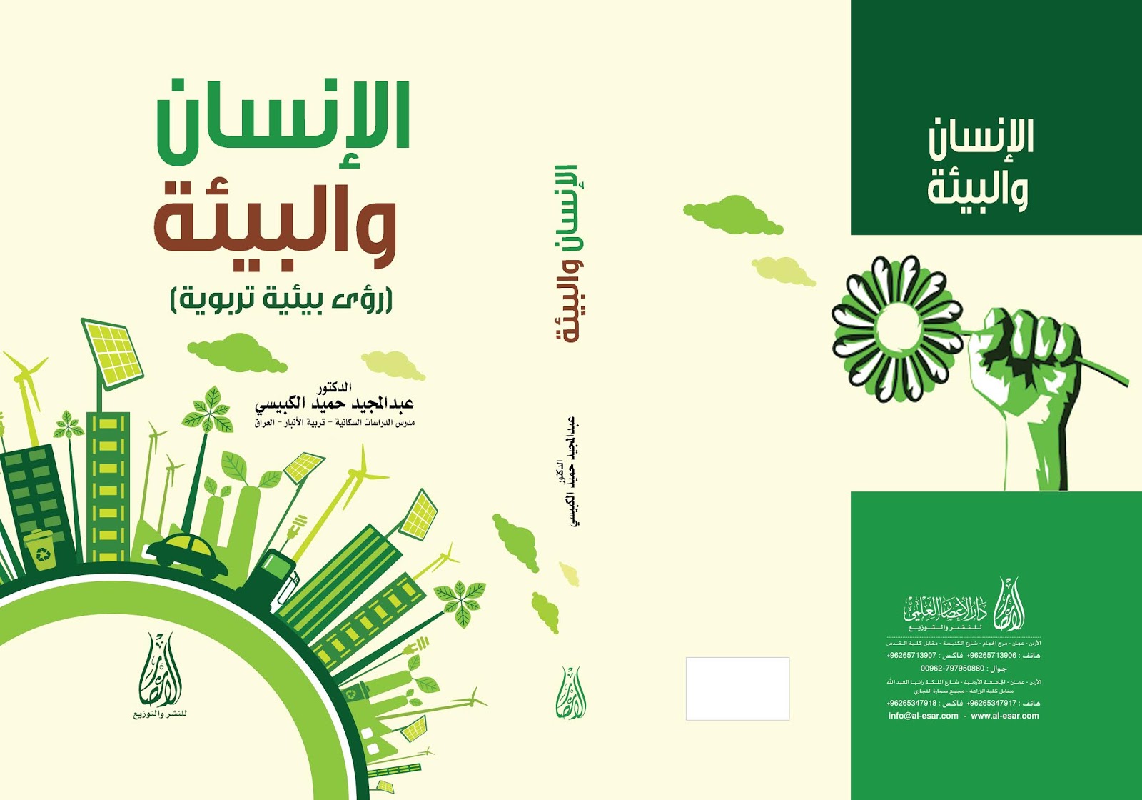 قضايا التدريب التربوي، د. عبد المجيد حامد الكبيسي، كتاب الإنسان والبيئة، وجهات نظر تربوية بيئية.
