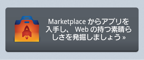 Firefox Marketplaceにβ版からもアクセス出来るようになった -1