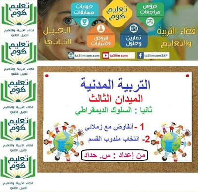 مراجعة مادة التربية المدنية الميدان الثالث السلوك الديمقراطي السنة الثالثة ابتدائي الجيل الثاني