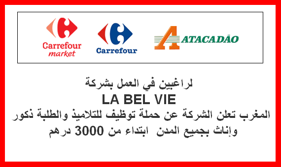 لراغبين في العمل بشركة (LA BEL VIE) المغرب تعلن الشركة عن حملة توظيف للتلاميذ والطلبة ذكور وإناث بجميع المدن ابتداء من 3000 درهم لراغبين في العمل بشركة (LA BEL VIE) المغرب تعلن الشركة عن حملة توظيف للتلاميذ والطلبة ذكور وإناث بجميع المدن ابتداء من 3000 درهم