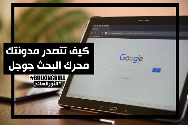 كيف تتصدر مدونتك محرك البحث جوجل؟ كيف تتصدر مدونتك محرك البحث جوجل؟