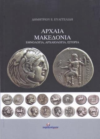 Αρχαία Μακεδονία