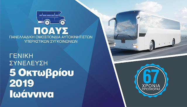 Γιάννενα: Στα Γιάννενα θα πραγματοποιηθεί η ετήσια Γενική Συνέλευση της Ομοσπονδίας των Υπεραστικών ΚΤΕΛ Α.Ε. και ΚΤΕΛ