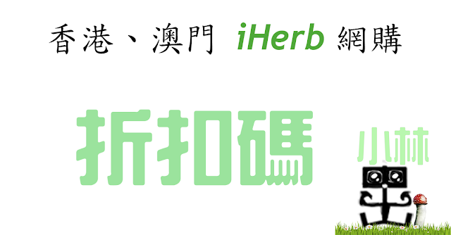 香港澳門iHerb折扣碼折扣Code 香港澳門iHerb折扣碼折扣Code