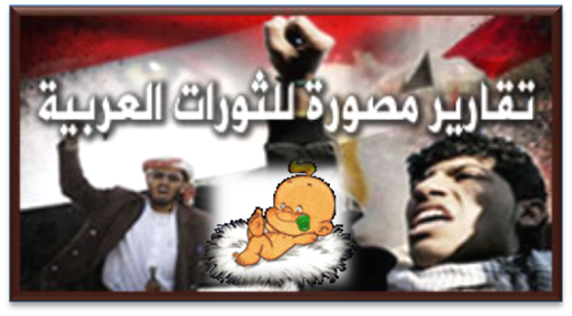 ثورات  الشعوب العربيّة