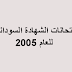 امتحانات الشهادة السودانية للعام 2005