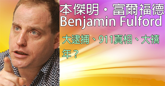 [揭密者][本傑明·富爾福德 Benjamin Fulford]2018年7月14日訊息：大逮捕、911真相、大禧年？