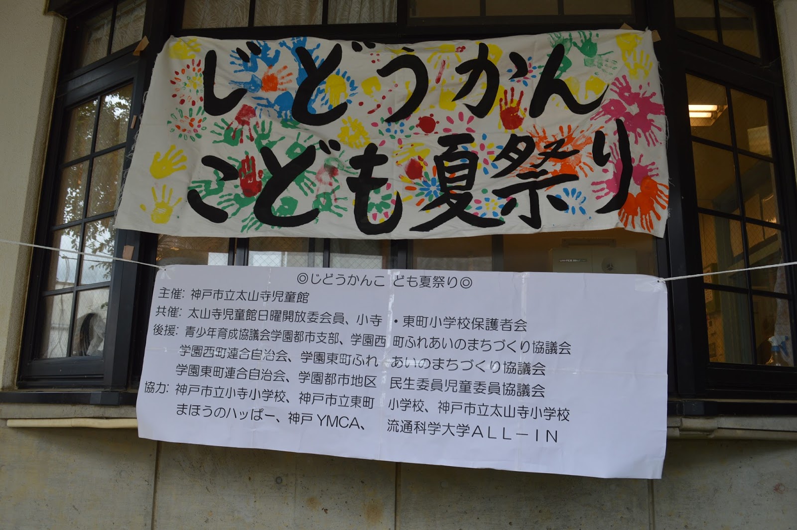 太山寺児童館最新情報 8月27日 土 じどうかんこども夏祭りを行いました