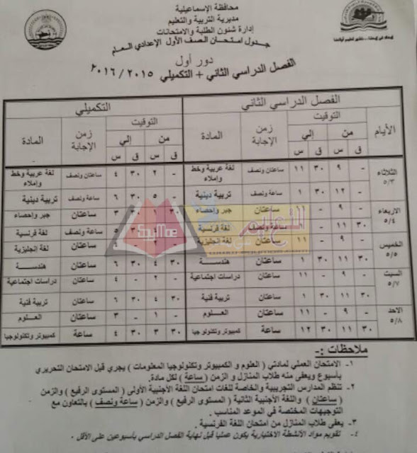 محافظة الاسماعيلية: جداول امتحانات الترم الثاني 2016 كل المراحل 6-28