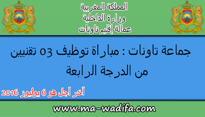 عمالة إقليم تاونات : مباراة توظيف 03 تقنيين من الدرجة الرابعة. عمالة إقليم تاونات : مباراة توظيف 03 تقنيين من الدرجة الرابعة.