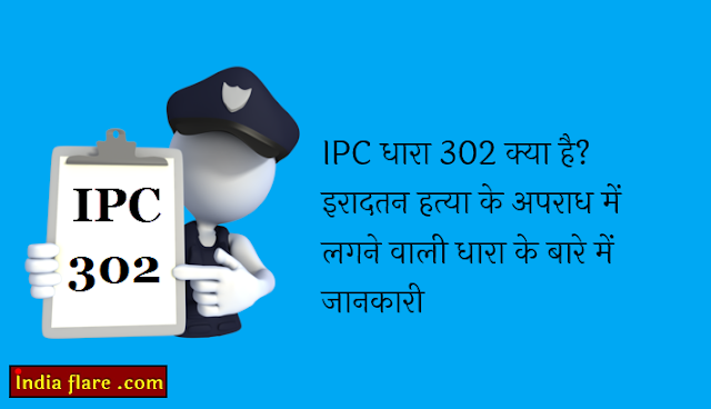 धारा 302 क्या है धारा 302 क्या है