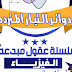 مراجعة الفصل الرابع فيزياء دوائر التيار المتردد الصف الثالث الثانوي 2019 مستر طارق يحيى مراجعة الفصل الرابع فيزياء دوائر التيار المتردد الصف الثالث الثانوي 2019 مستر طارق يحيى