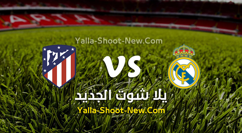 مباراة ريال مدريد واتليتكو مدريد
