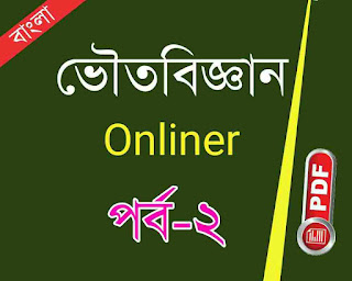 Physics Questions Answers in Bengali PDF for wbcs,rrb group d,cgl,hsc