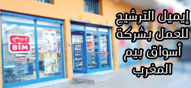 للعمل 8 ساعات يوميا … إيميل الترشيح للعمل بشركة أسواق بيم المغرب براتب شهري ابتداء من 3200 درهم