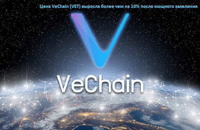 Цена VeChain (VET) выросла более чем на 10% после мощного заявления