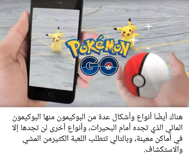 شرح لعبة بوكيمون جو , طريقة لعب بوكيمون جو , ما هي لعبة بوكيمون جو , لعبة بوكيمون جو , بكيمون جو , بكمون جو , لعبة بوكيمون جو , تنزل لعبة بوكيمون جو , تحميل لعبة بوكيمون جو , بوكيمون جو , بوكيمون جو , Pokemon Go , PokemonGo