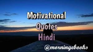 Inspirational Quotes Motivational Quotes in hindi