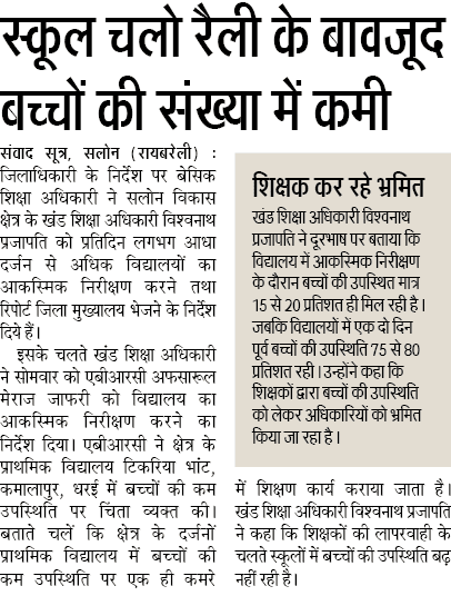 शिक्षक कर रहे भ्रमित , स्कूल चलो रैली के बावजूद बच्चों की संख्या में कमी शिक्षक कर रहे भ्रमित , स्कूल चलो रैली के बावजूद बच्चों की संख्या में कमी