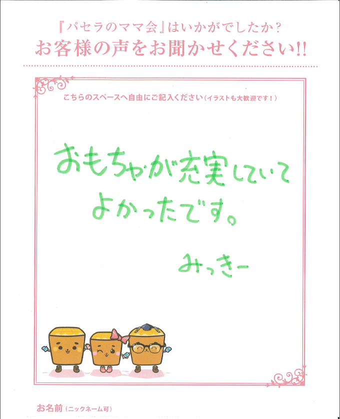 16年7月13日 みっきー様 パセラリゾーツ渋谷店 ママ会 嬉しいお言葉頂きました パセラリゾーツ