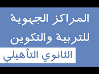 التربية البدنية : نماذج إمتحانات مباراة الولوج المراكز الجهوية الثانوي التأهيلي