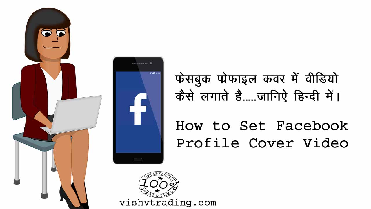 How to Set Facebook Profile Cover Video - Vishv Trading