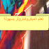تحميل كتاب تعلم الميكروكنترولر بسهوله تحميل كتاب تعلم الميكروكنترولر بسهوله