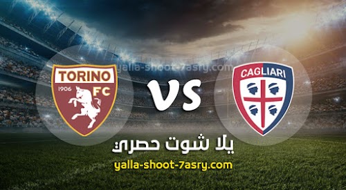 نتيجة مباراة كالياري وتورينو اليوم السبت بتاريخ 27-06-2020 الدوري الايطالي