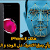 ايفون 8 iPhone قد يأتي بتقنية التعرف على الوجه والعين ايفون 8 iPhone قد يأتي بتقنية التعرف على الوجه والعين