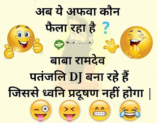 यह हैं कुछ ऐसी तस्वीरें जिन्हें जब बाबा रामदेव देखेंगे तो उनका बेहोश होना पक्का है (Funny And Viral Images Of Baba Ramdev) आज जो तस्वीरें हम आपके लिए लेकर आये हैं बह किसी और की नहीं बल्कि योग गुरु बाबा रामदेव जी की हैं. तो दोस्तों यह हैं बाबा रामदेव और पतंजलि से जुड़ी हुई कुछ ऐसी मजेदार तस्वीरें जिन्हें देख आप अपनी हंसी नहीं रोक पाएंगे. तो दोस्तों यह हैं कुछ ऐसी मजेदार तस्वीरें जोकि आपको भी हँसने पर मजबूर कर देंगी.