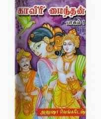 Kaviri Mainthan Ebook
