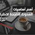 أهم أساسيات المدونة الناجحة الاحترافية أهم أساسيات المدونة الناجحة الاحترافية