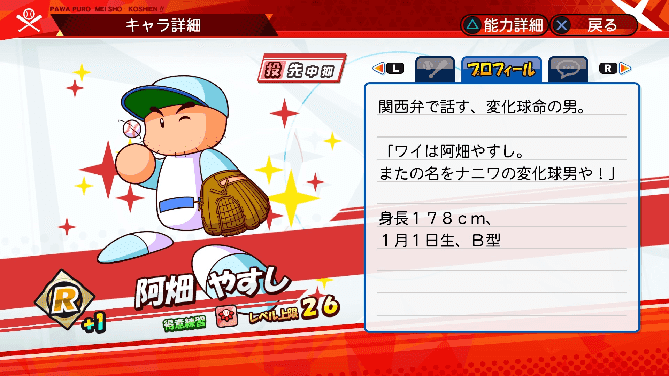 名将甲子園 キャラ性能 ミッション パワプロ 阿畑やすし