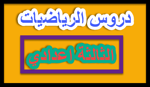جميع دروس الرياضيات الثالثة اعدادي مجمعة في كتيب جميل جداً و مفيد pdf المقرر لكم الشامل جميع دروس الرياضيات الثالثة اعدادي مجمعة في كتيب جميل جداً و مفيد pdf المقرر لكم الشامل