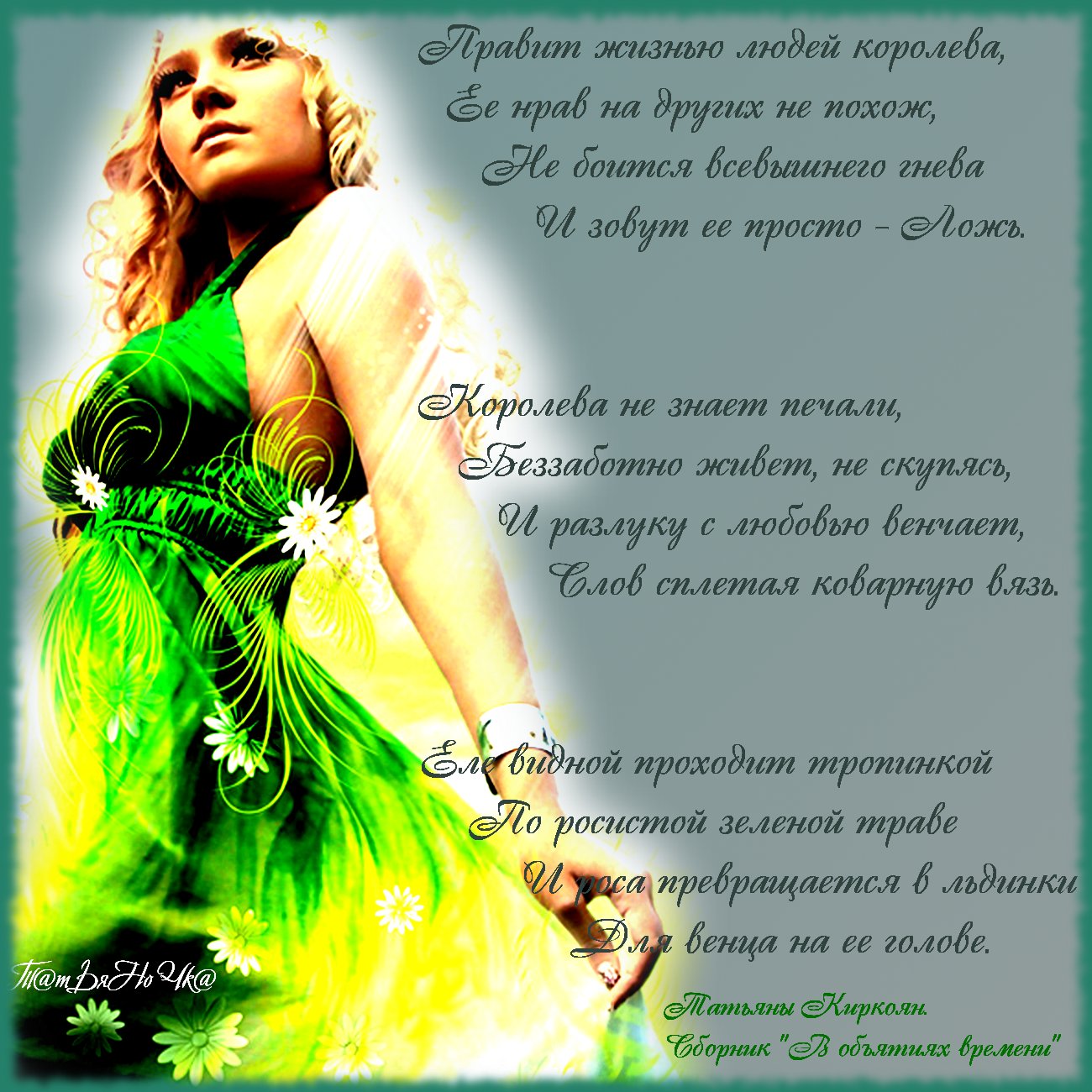 будем жить как королевы. будь королевой. жизнь как шахматная доска и как бы она тебя. пешка становится ферзем. стихи про королеву женщину.