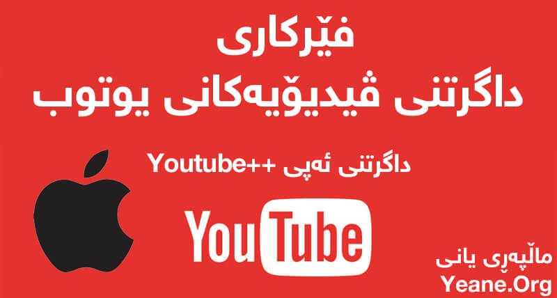 چوار زیاد كراو زیاد بكە بۆ ئەپی یوتوب، زۆر گرنگ كە لە ئەپی یوتوب خۆی نیە