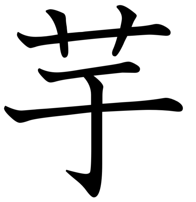 Japanese Language & Culture Lessons Kanji of the Month, November 2018