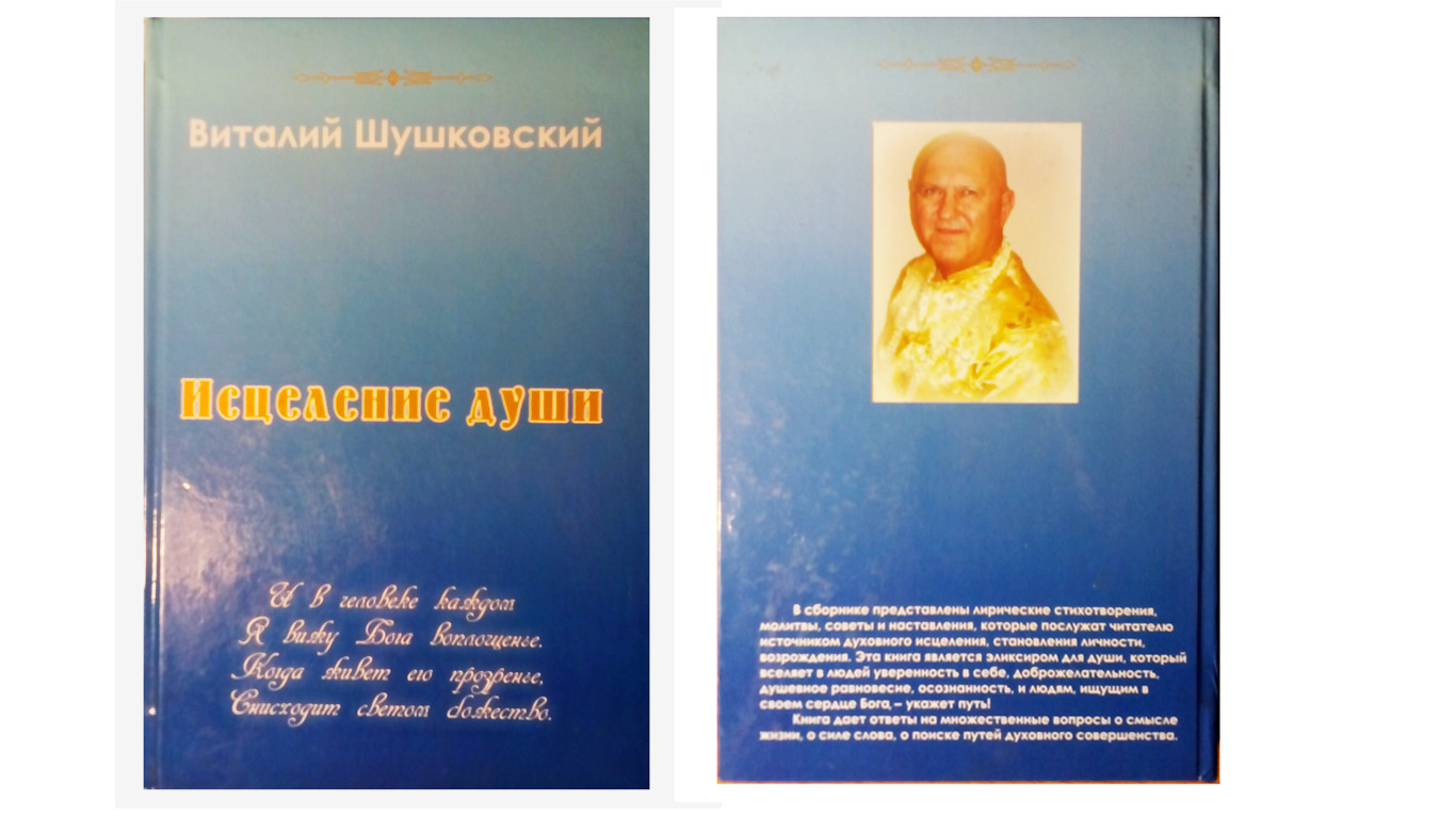 Книга Виталия Шушковского "Исцеление души"